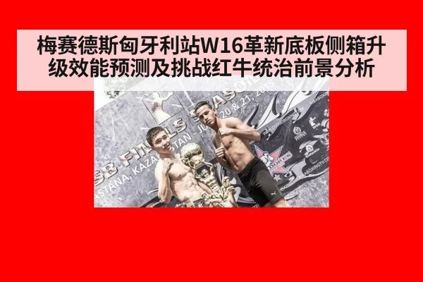 梅赛德斯匈牙利站W16革新底板侧箱升级效能预测及挑战红牛统治前景分析