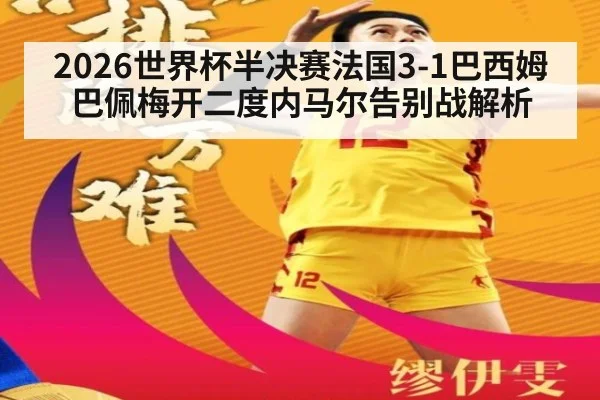2026世界杯半决赛法国3-1巴西姆巴佩梅开二度内马尔告别战解析
