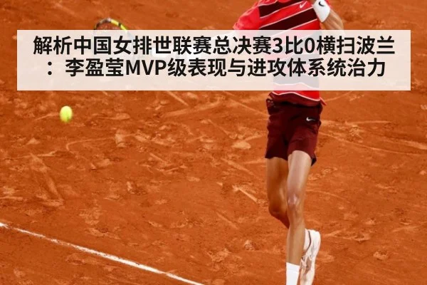 解析中国女排世联赛总决赛3比0横扫波兰：李盈莹MVP级表现与进攻体系统治力