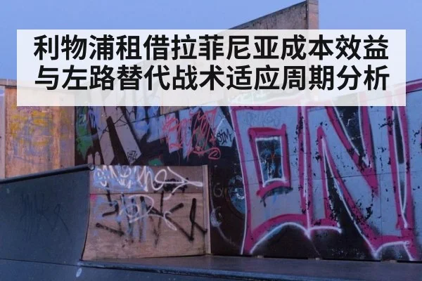 利物浦租借拉菲尼亚成本效益与左路替代战术适应周期分析