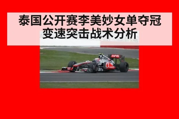 泰国公开赛李美妙女单夺冠变速突击战术分析