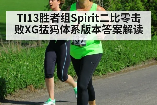 TI13胜者组Spirit二比零击败XG猛犸体系版本答案解读