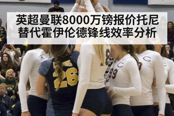 英超曼联8000万镑报价托尼替代霍伊伦德锋线效率分析