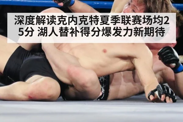 深度解读克内克特夏季联赛场均25分 湖人替补得分爆发力新期待