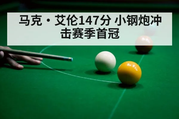 snooker 147 break