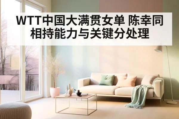 WTT中国大满贯女单 陈幸同相持能力与关键分处理