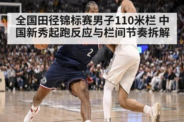 全国田径锦标赛男子110米栏 中国新秀起跑反应与栏间节奏拆解