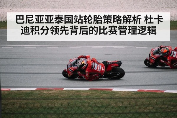 巴尼亚亚泰国站轮胎策略解析 杜卡迪积分领先背后的比赛管理逻辑